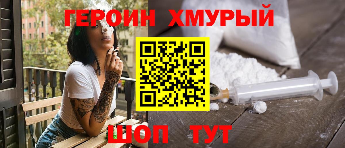 ГЕРОИН хмурый Ахтубинск